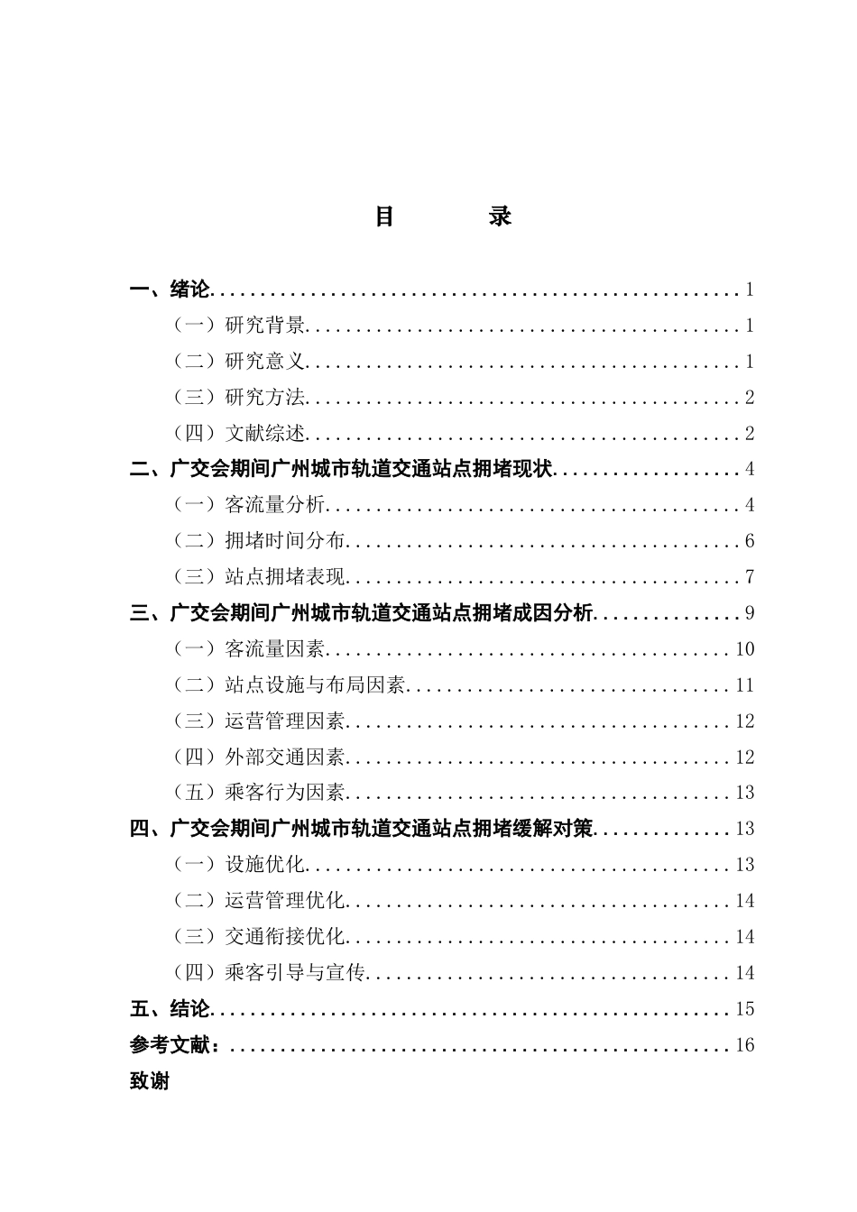 25年CH城市管理 广交会期间广州城市轨道交通站点拥堵现状及缓解对策研究（二辩之后最新终稿）终稿-约15397字符.docx_第3页