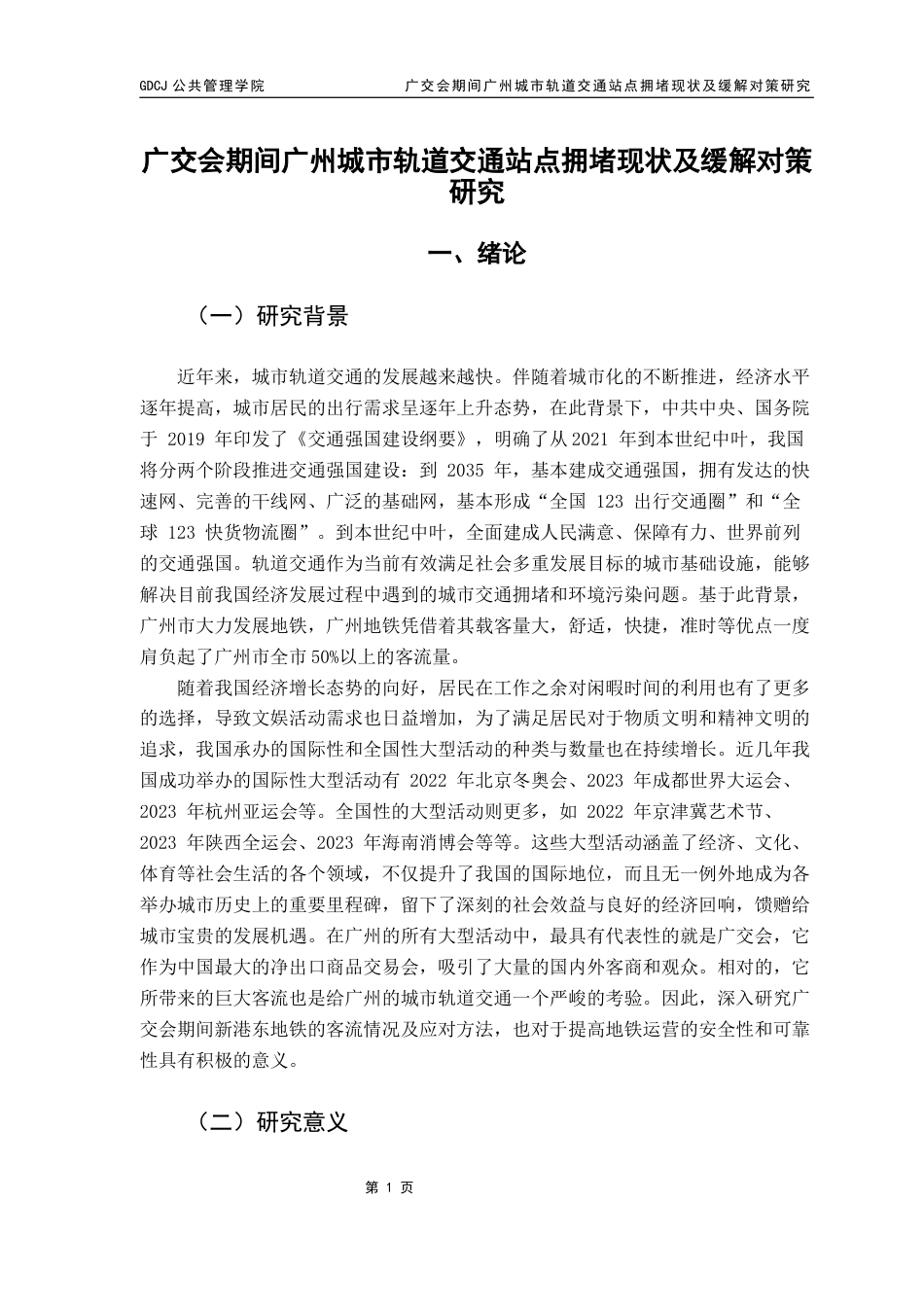 25年CH城市管理 广交会期间广州城市轨道交通站点拥堵现状及缓解对策研究（二辩之后最新终稿）终稿-约15397字符.docx_第5页