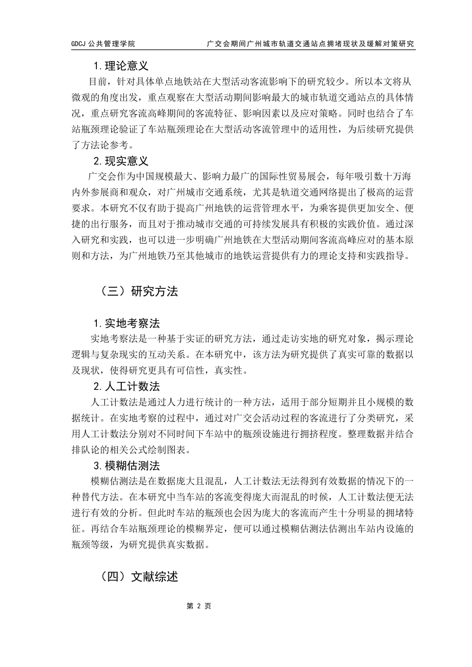 25年CH城市管理 广交会期间广州城市轨道交通站点拥堵现状及缓解对策研究（二辩之后最新终稿）终稿-约15397字符.docx_第6页