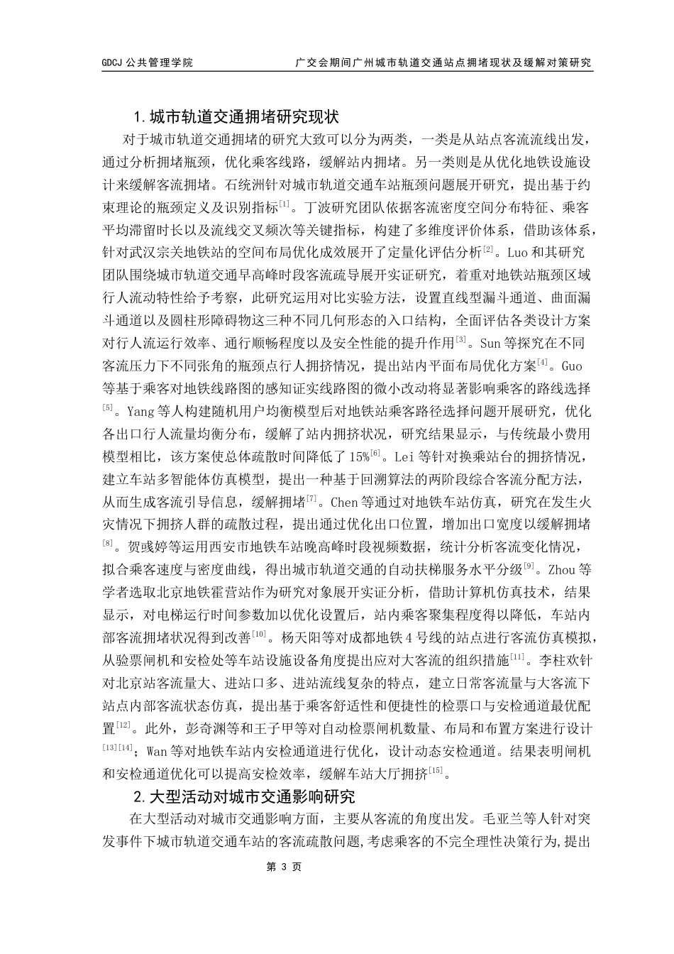 25年CH城市管理 广交会期间广州城市轨道交通站点拥堵现状及缓解对策研究（二辩之后最新终稿）终稿-约15397字符.docx_第7页