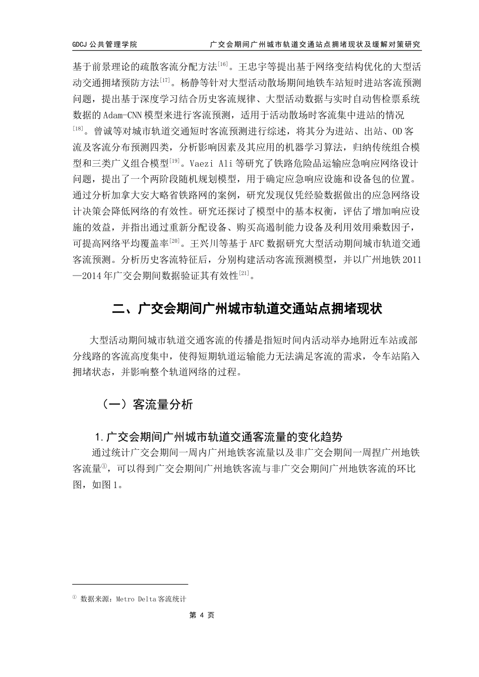 25年CH城市管理 广交会期间广州城市轨道交通站点拥堵现状及缓解对策研究（二辩之后最新终稿）终稿-约15397字符.docx_第8页