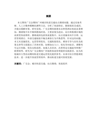 25年CH城市管理 广交会期间广州城市轨道交通站点拥堵现状及缓解对策研究（二辩之后最新终稿）终稿-约15397字符.docx