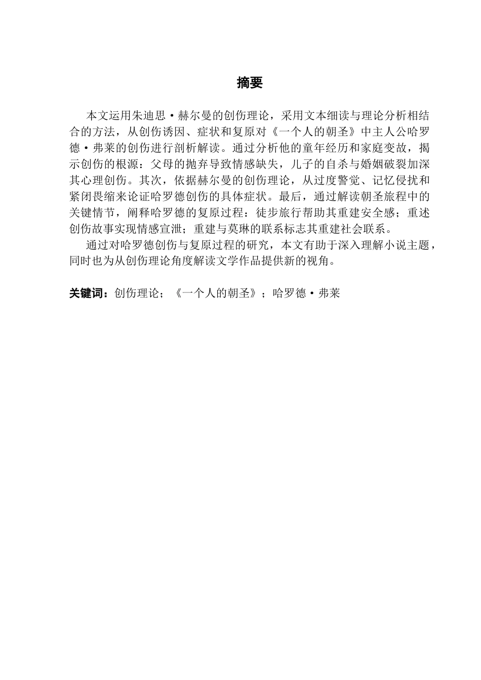 25年CH英语 关键词：创伤理论；《一个人的朝圣》；哈罗德·弗莱-约51220字符.docx_第2页