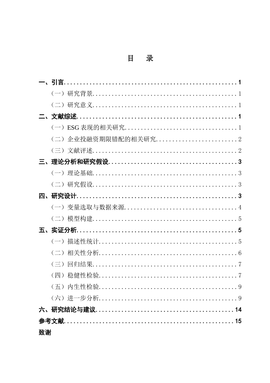 25年CH金融学 关键词：投融资期限错配；融资约束-约9308字符.docx_第5页