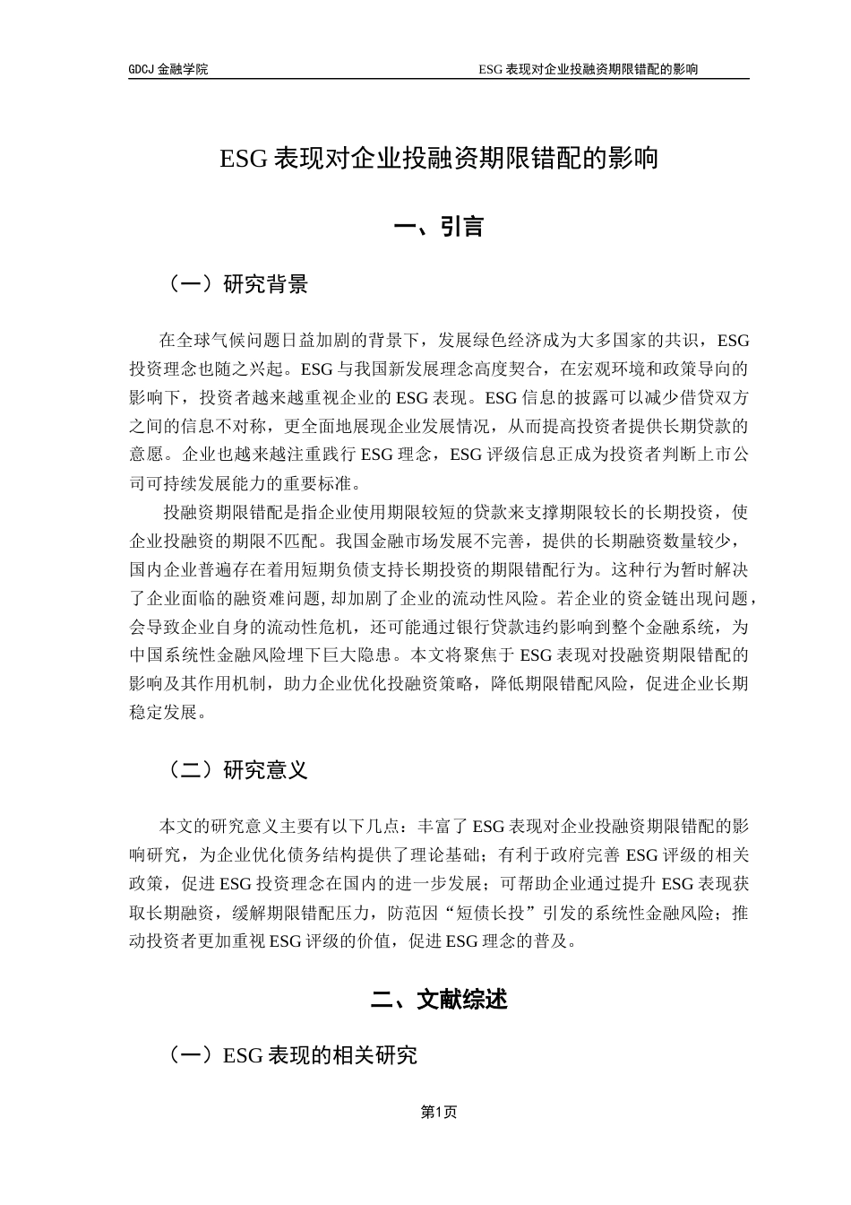 25年CH金融学 关键词：投融资期限错配；融资约束-约9308字符.docx_第6页