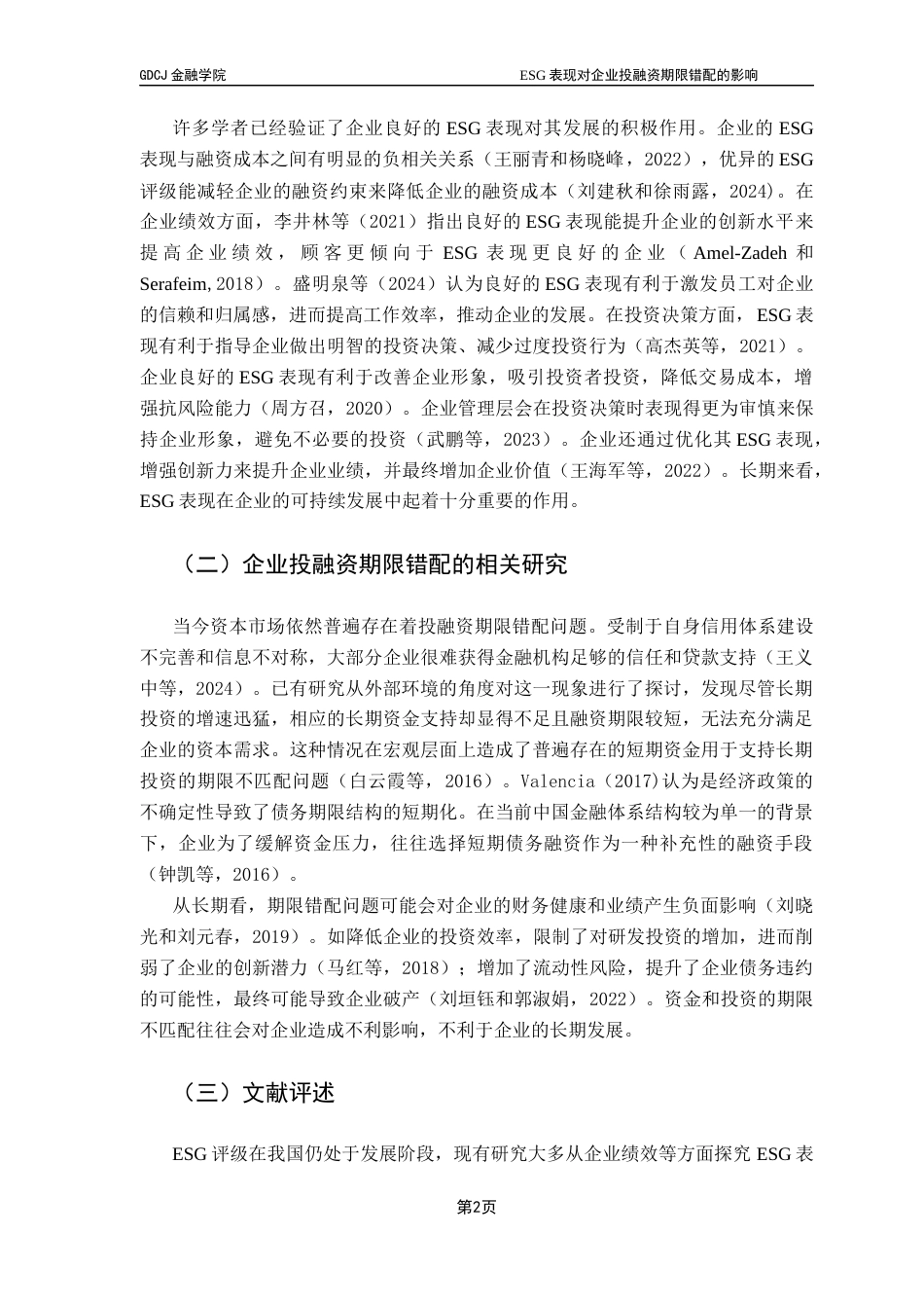 25年CH金融学 关键词：投融资期限错配；融资约束-约9308字符.docx_第7页