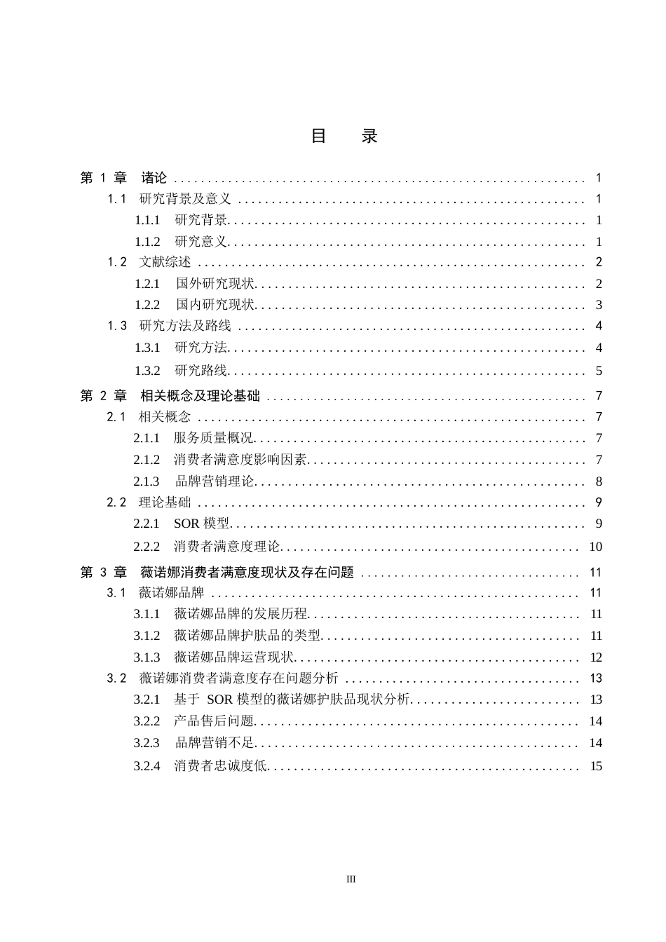 25年CH市场营销-基于SOR模型的薇诺娜护肤品消费者满意度研究终版-约21432字符.docx_第3页