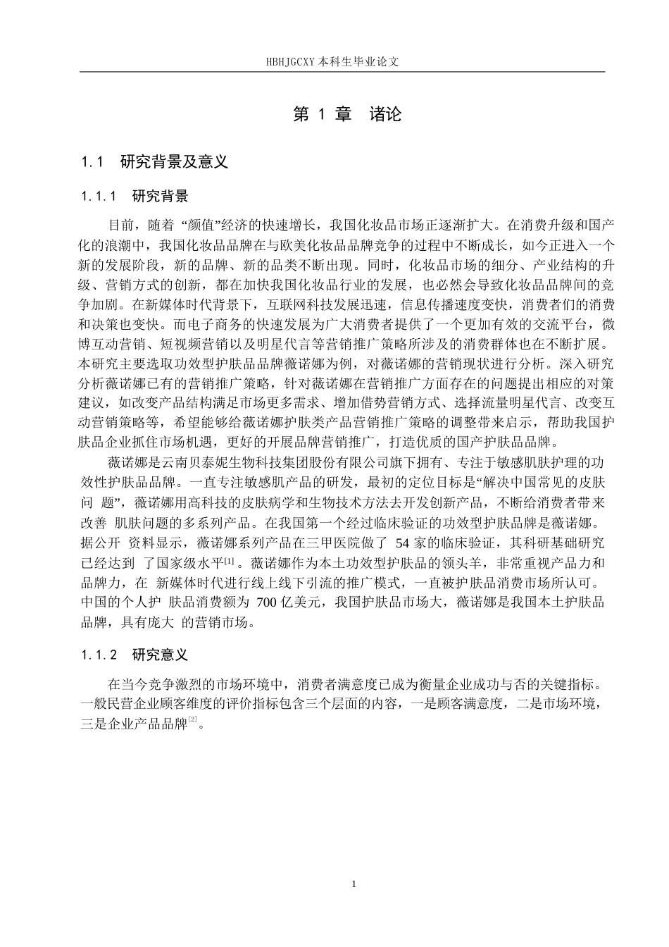 25年CH市场营销-基于SOR模型的薇诺娜护肤品消费者满意度研究终版-约21432字符.docx_第5页