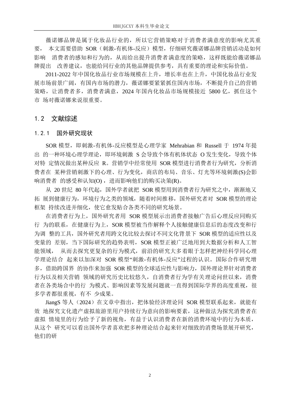 25年CH市场营销-基于SOR模型的薇诺娜护肤品消费者满意度研究终版-约21432字符.docx_第6页