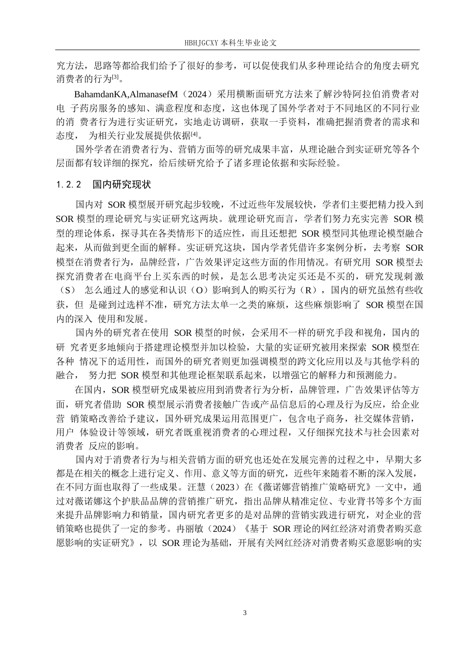 25年CH市场营销-基于SOR模型的薇诺娜护肤品消费者满意度研究终版-约21432字符.docx_第7页