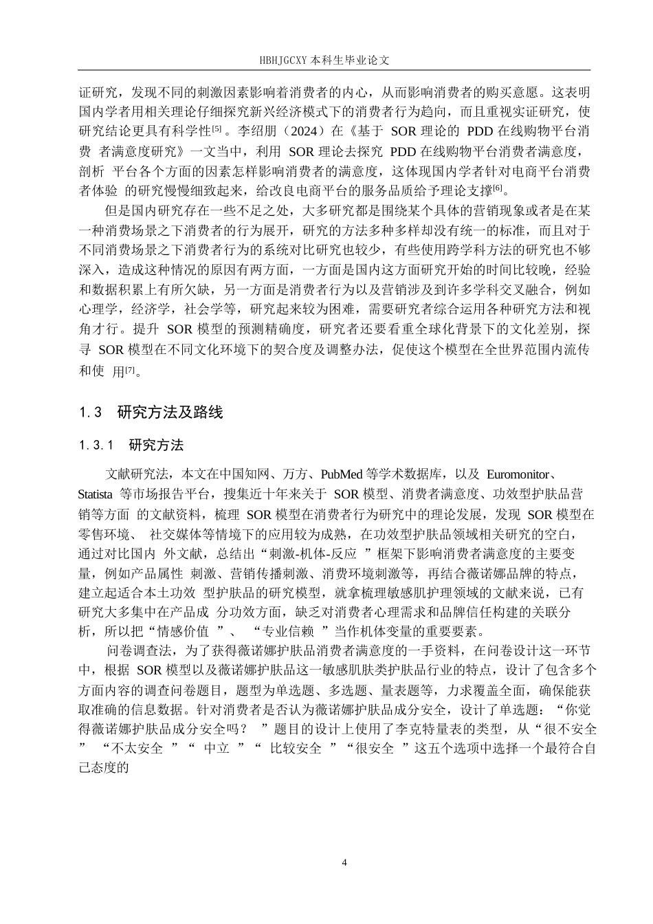 25年CH市场营销-基于SOR模型的薇诺娜护肤品消费者满意度研究终版-约21432字符.docx_第8页