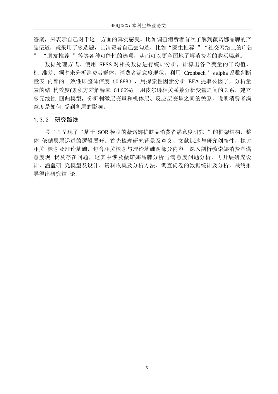25年CH市场营销-基于SOR模型的薇诺娜护肤品消费者满意度研究终版-约21432字符.docx_第9页