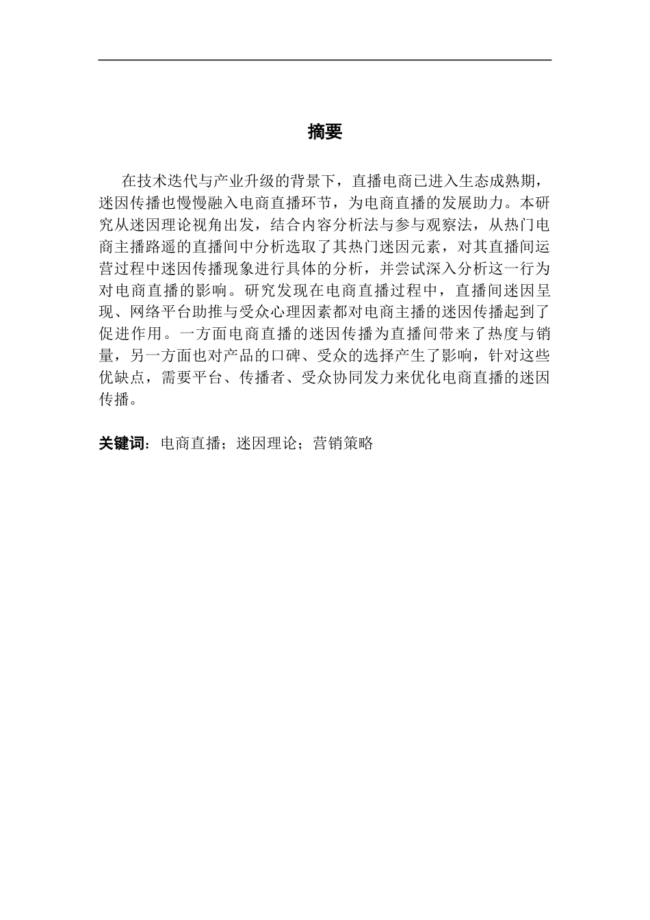 25年CH新闻学政法新闻 关键词：电商直播；迷因理论；营销策略-约17850字符.docx_第2页