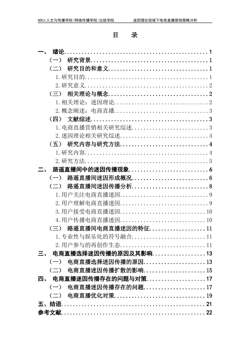 25年CH新闻学政法新闻 关键词：电商直播；迷因理论；营销策略-约17850字符.docx_第6页
