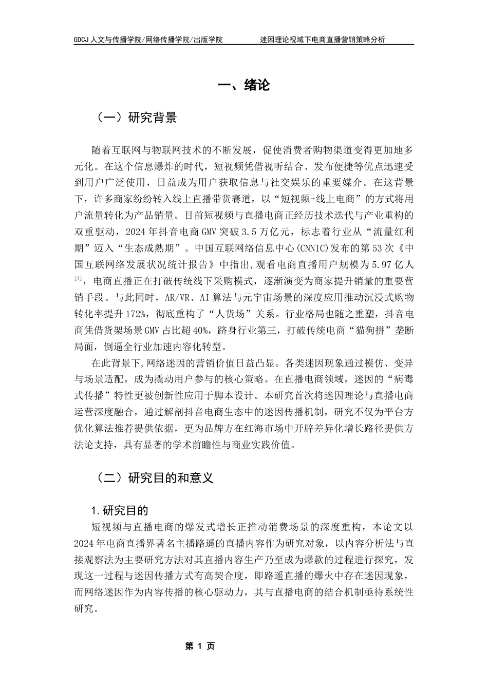 25年CH新闻学政法新闻 关键词：电商直播；迷因理论；营销策略-约17850字符.docx_第7页