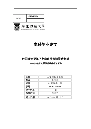 25年CH新闻学政法新闻 关键词：电商直播；迷因理论；营销策略-约17850字符.docx