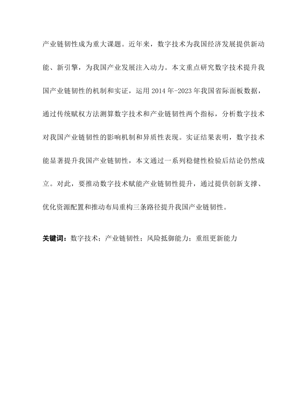 25年CH国际经济与贸易 数字技术提升我国产业链韧性的机制与路径研究终稿-约15742字符.docx_第2页