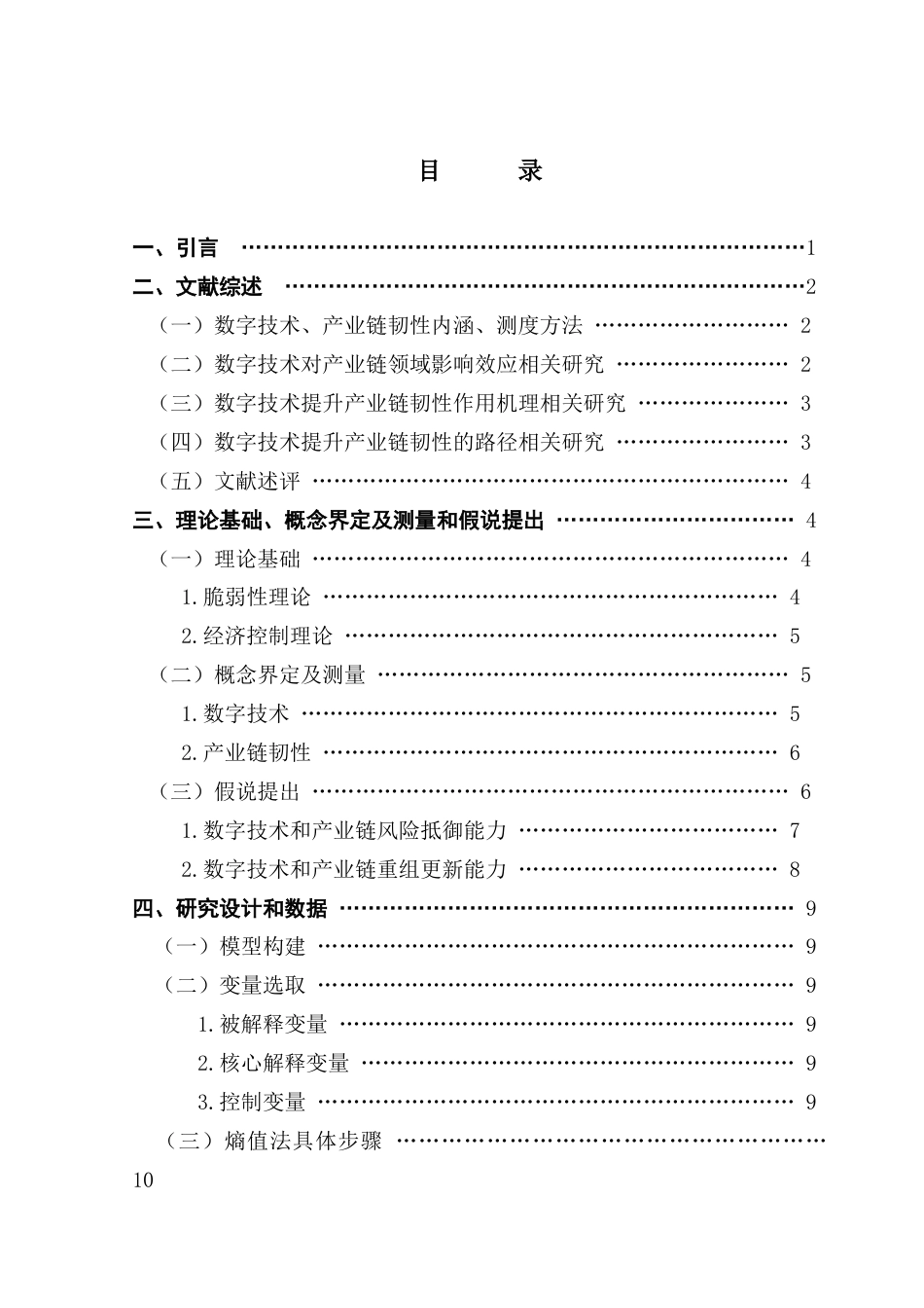 25年CH国际经济与贸易 数字技术提升我国产业链韧性的机制与路径研究终稿-约15742字符.docx_第4页