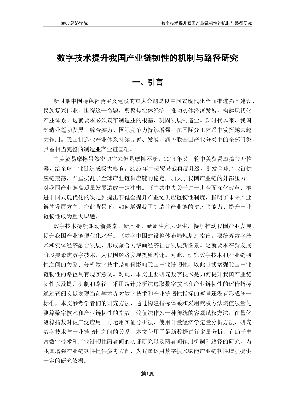 25年CH国际经济与贸易 数字技术提升我国产业链韧性的机制与路径研究终稿-约15742字符.docx_第6页