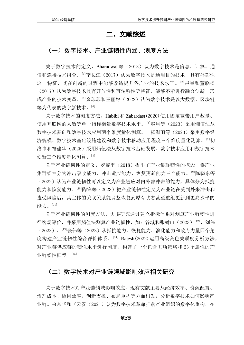25年CH国际经济与贸易 数字技术提升我国产业链韧性的机制与路径研究终稿-约15742字符.docx_第7页