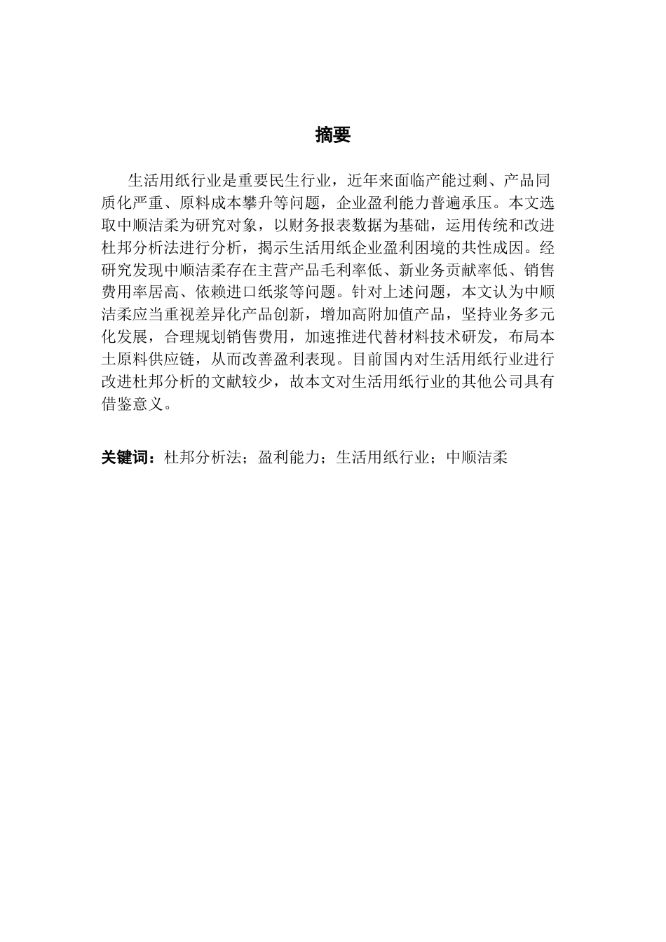 25年CH会计学 中顺洁柔盈利能力分析及提升策略研究终稿-约17747字符.docx_第2页
