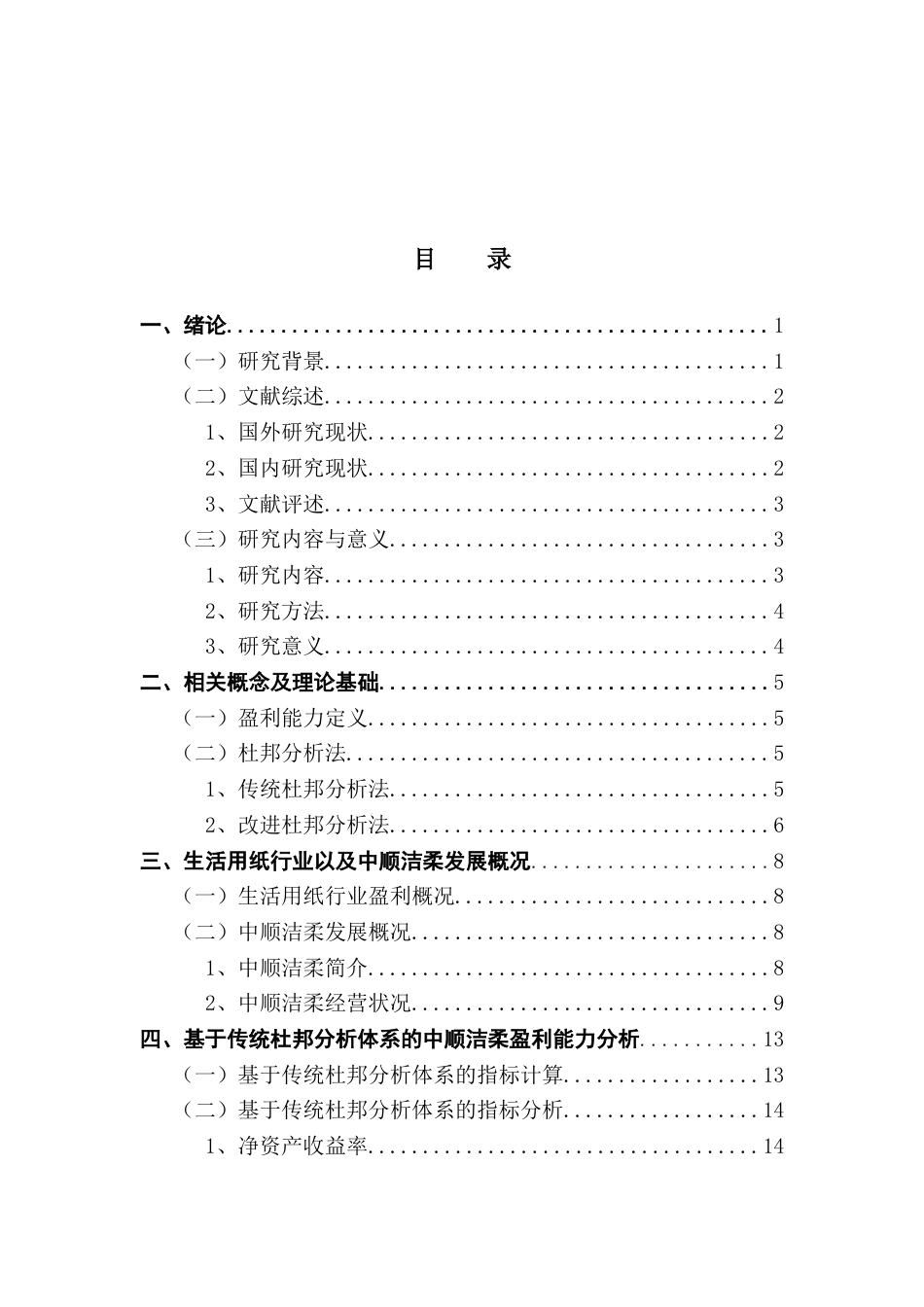 25年CH会计学 中顺洁柔盈利能力分析及提升策略研究终稿-约17747字符.docx_第4页