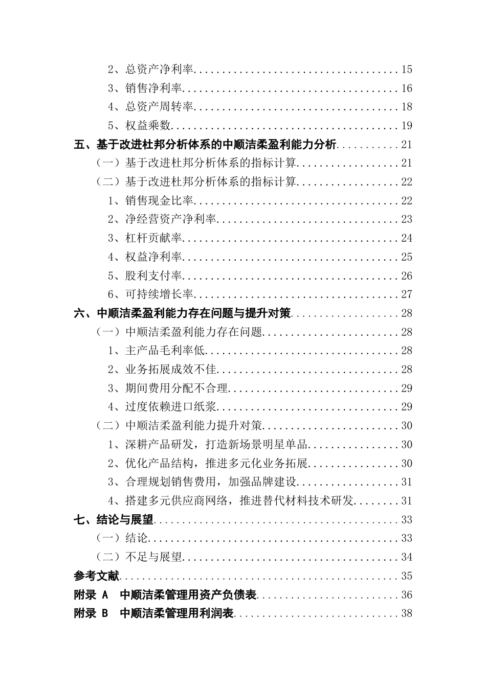 25年CH会计学 中顺洁柔盈利能力分析及提升策略研究终稿-约17747字符.docx_第5页