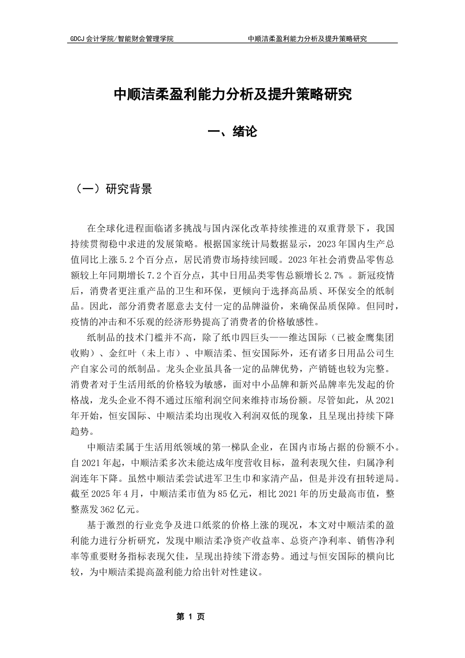 25年CH会计学 中顺洁柔盈利能力分析及提升策略研究终稿-约17747字符.docx_第7页