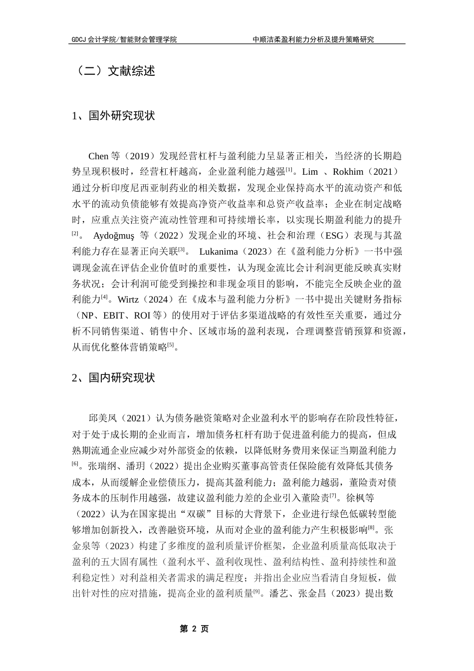 25年CH会计学 中顺洁柔盈利能力分析及提升策略研究终稿-约17747字符.docx_第8页