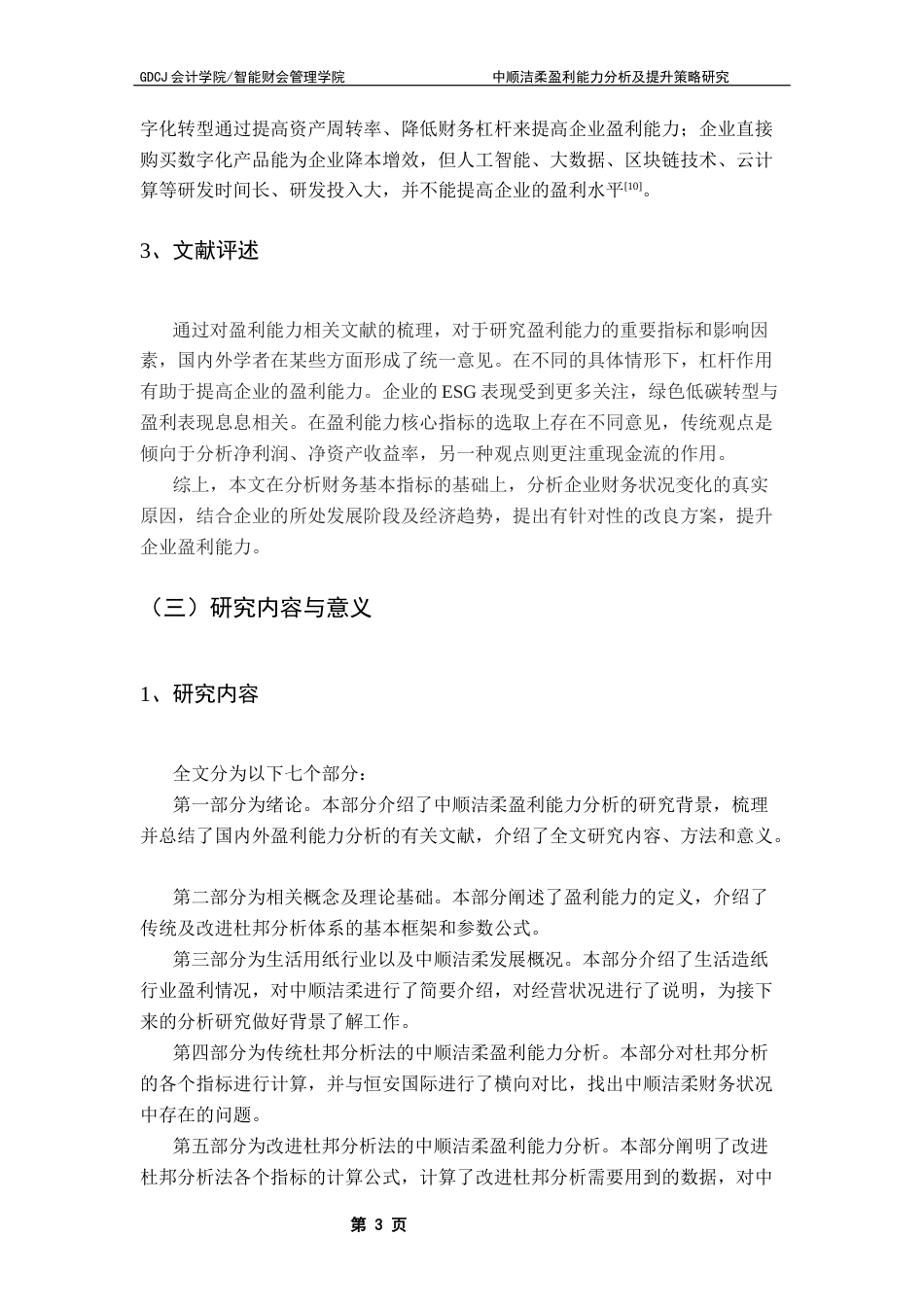 25年CH会计学 中顺洁柔盈利能力分析及提升策略研究终稿-约17747字符.docx_第9页