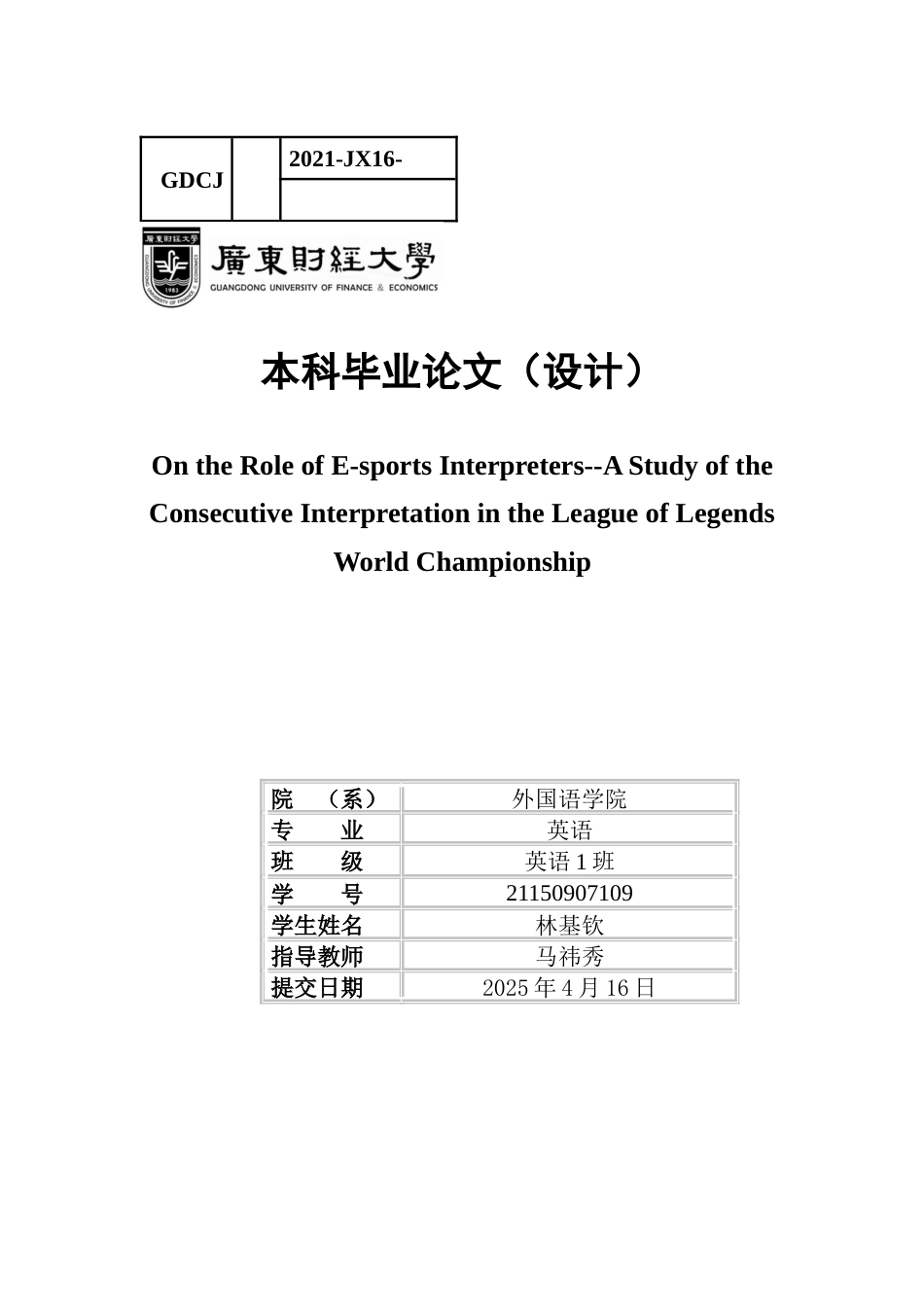 25年CH英语 关键词：电子竞技口译；交替传译；文化调解；技术术语；跨文化传播-约48664字符.docx_第1页