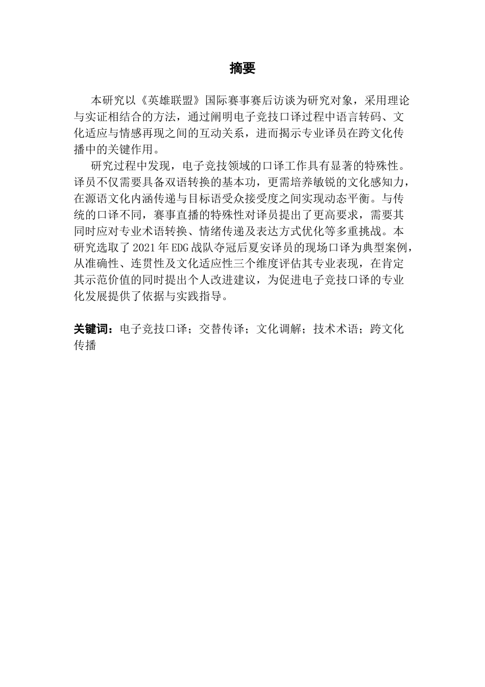 25年CH英语 关键词：电子竞技口译；交替传译；文化调解；技术术语；跨文化传播-约48664字符.docx_第2页