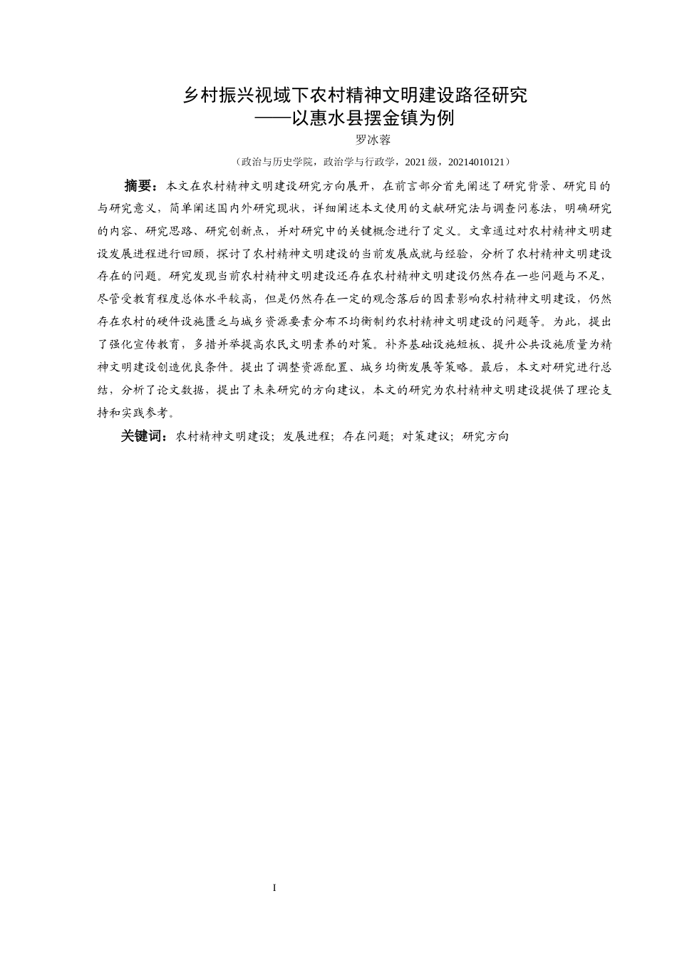 25年CH政治学与行政学 乡村振兴视域下农村精神文明建设路径研究—以惠水县摆金镇为例关键词：农村精神文明建设；发展进程；存在问题；对策建议；研究方向(终)-约17071字符.docx_第1页