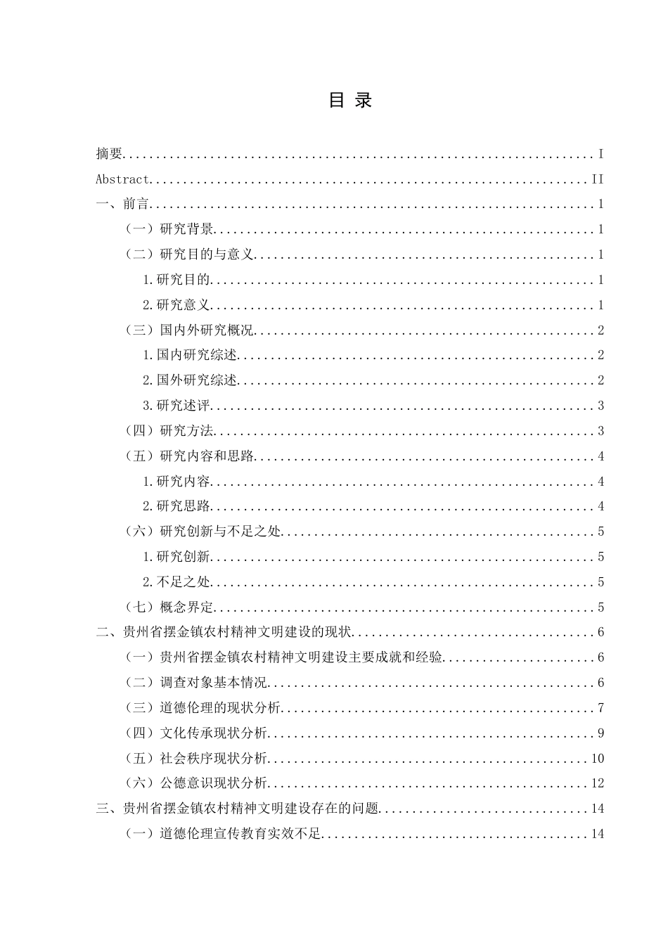 25年CH政治学与行政学 乡村振兴视域下农村精神文明建设路径研究—以惠水县摆金镇为例关键词：农村精神文明建设；发展进程；存在问题；对策建议；研究方向(终)-约17071字符.docx_第3页