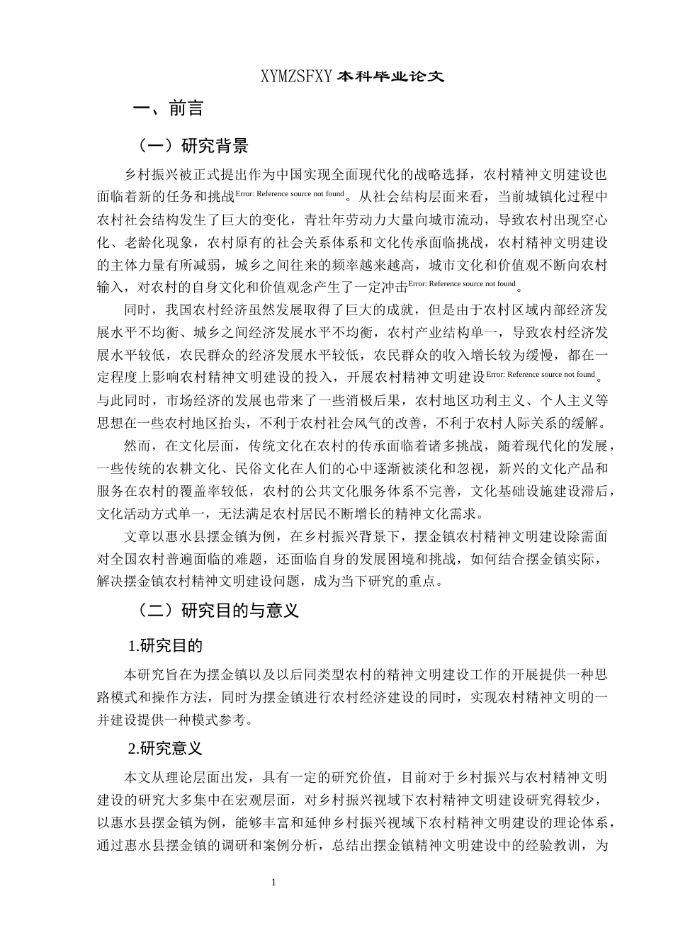 25年CH政治学与行政学 乡村振兴视域下农村精神文明建设路径研究—以惠水县摆金镇为例关键词：农村精神文明建设；发展进程；存在问题；对策建议；研究方向(终)-约17071字符.docx_第5页