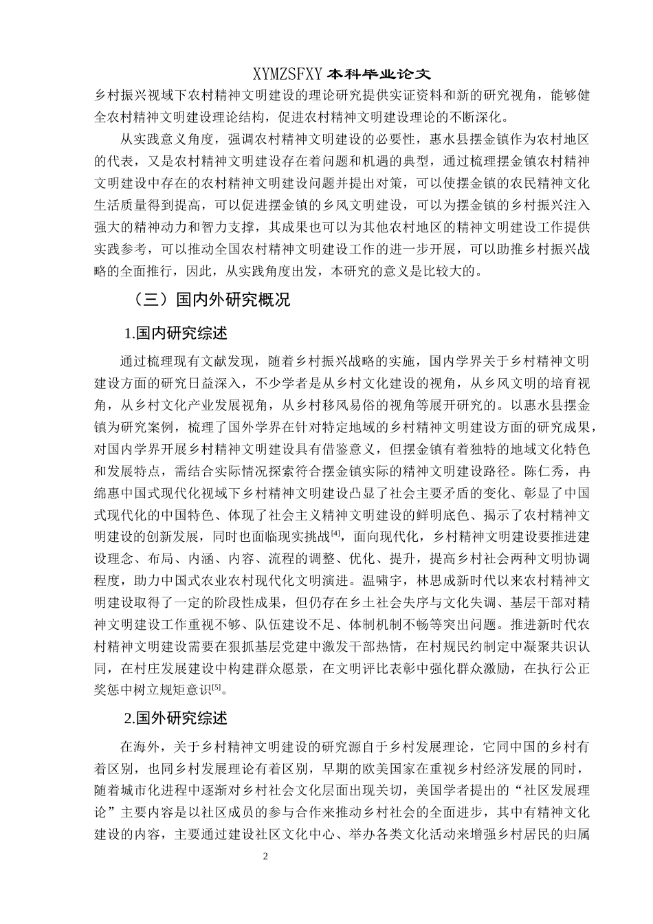 25年CH政治学与行政学 乡村振兴视域下农村精神文明建设路径研究—以惠水县摆金镇为例关键词：农村精神文明建设；发展进程；存在问题；对策建议；研究方向(终)-约17071字符.docx_第6页