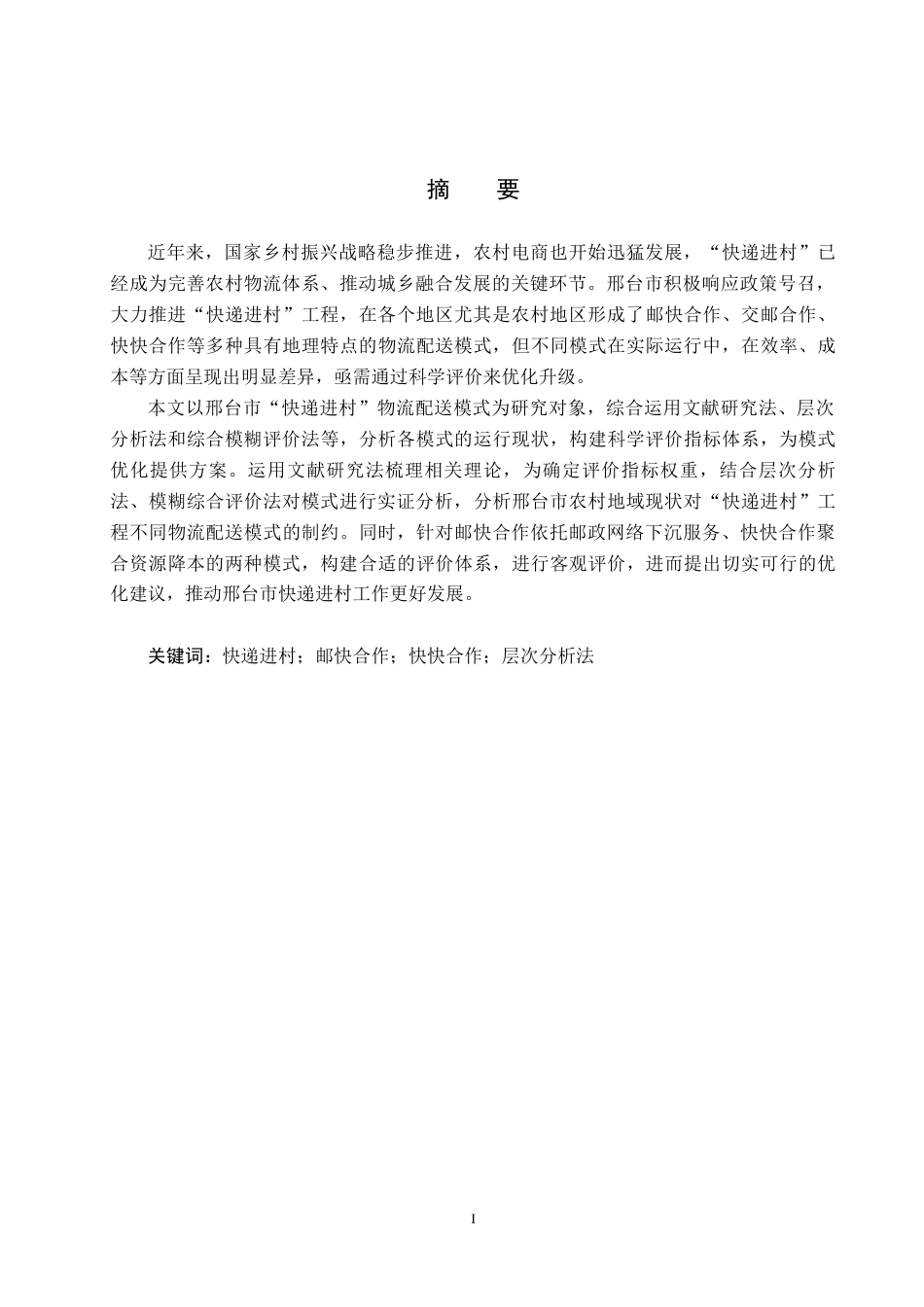 25年CH物流管理-邢台市“快递进村”配送模式评价研究终版-约19379字符.docx_第2页