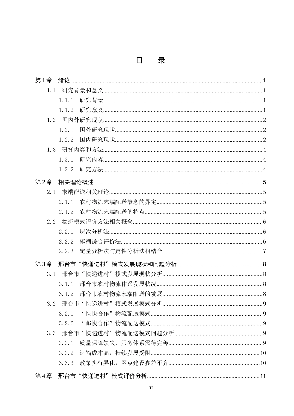 25年CH物流管理-邢台市“快递进村”配送模式评价研究终版-约19379字符.docx_第4页