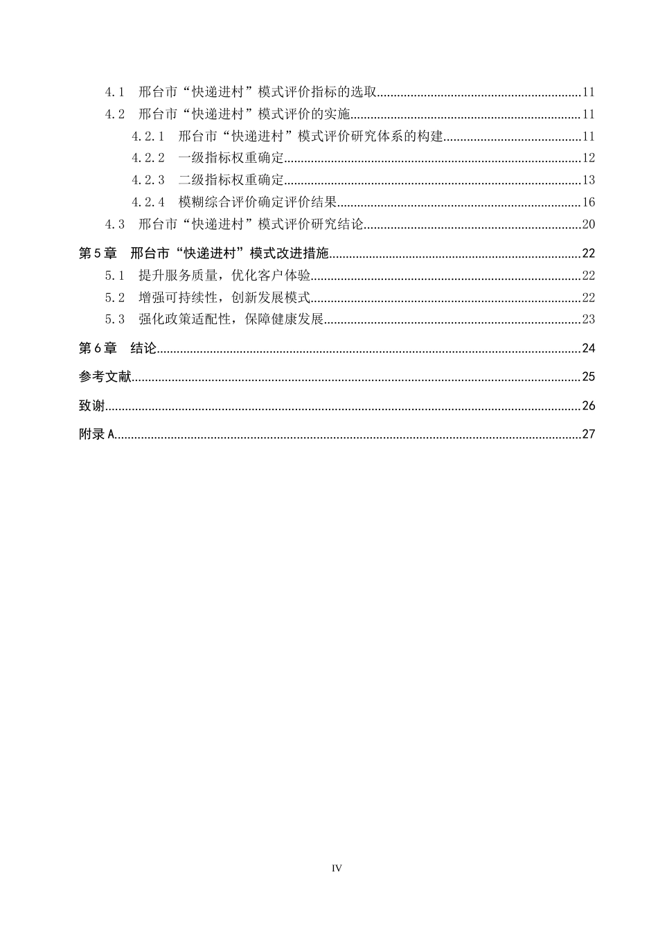 25年CH物流管理-邢台市“快递进村”配送模式评价研究终版-约19379字符.docx_第5页