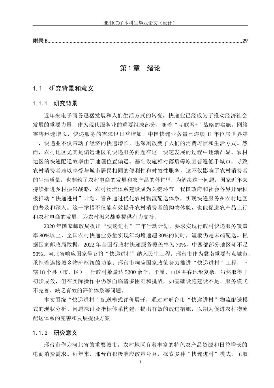 25年CH物流管理-邢台市“快递进村”配送模式评价研究终版-约19379字符.docx_第6页