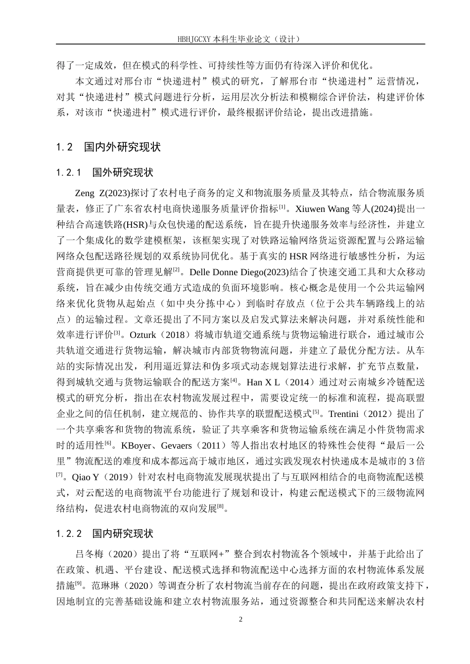 25年CH物流管理-邢台市“快递进村”配送模式评价研究终版-约19379字符.docx_第7页