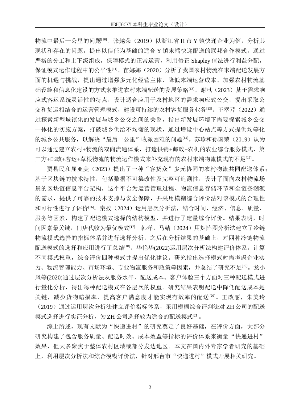 25年CH物流管理-邢台市“快递进村”配送模式评价研究终版-约19379字符.docx_第8页