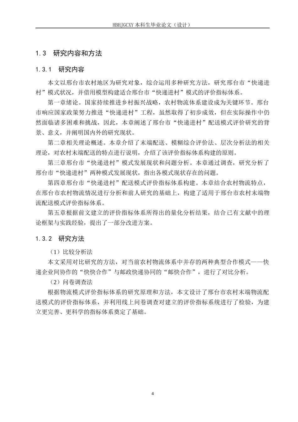 25年CH物流管理-邢台市“快递进村”配送模式评价研究终版-约19379字符.docx_第9页