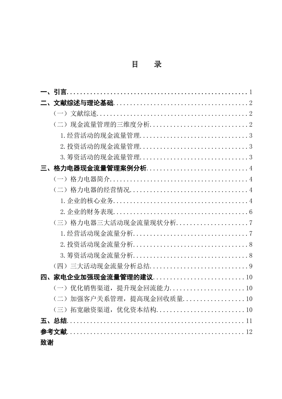 25年CH会计学 关键词：现金流量管理；经营活动；投资活动；筹资活动-约10461字符.docx_第5页