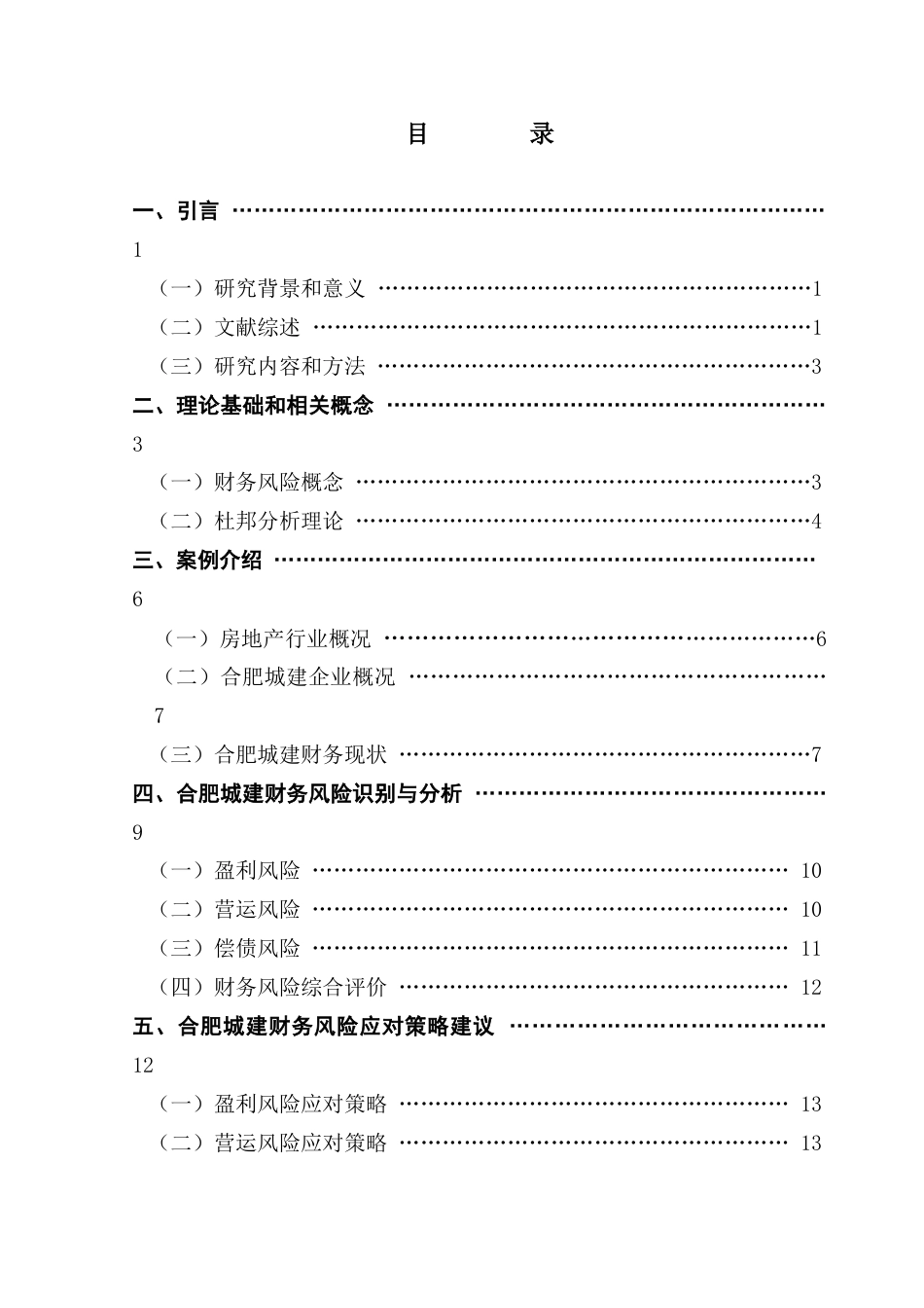 25年CH会计学 关键词：杜邦分析；合肥城建；财务风险；风险识别；风险应对-约15149字符.docx_第3页