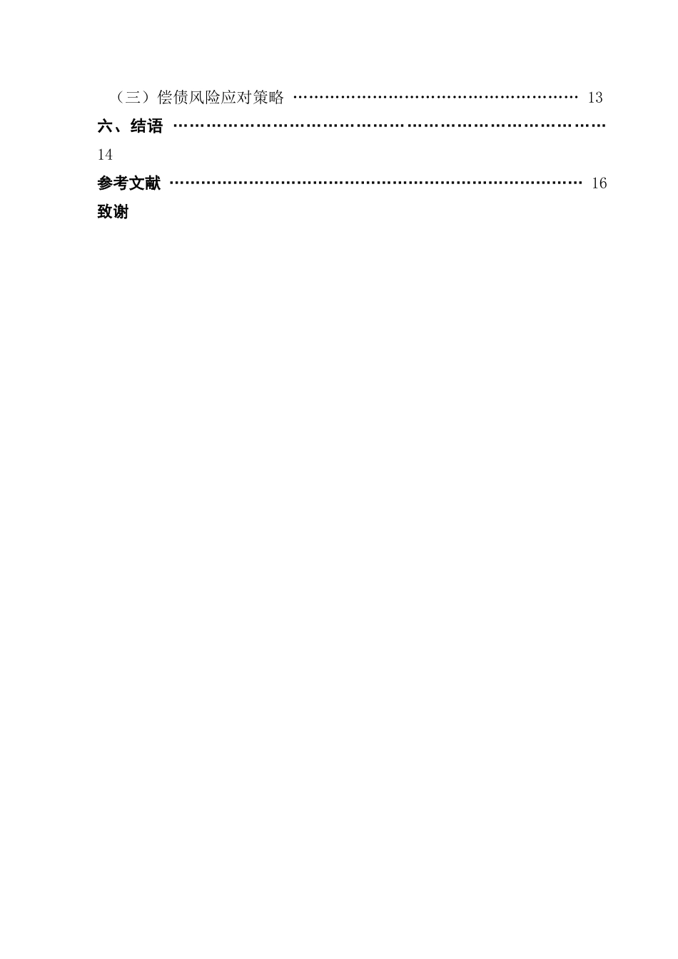 25年CH会计学 关键词：杜邦分析；合肥城建；财务风险；风险识别；风险应对-约15149字符.docx_第4页