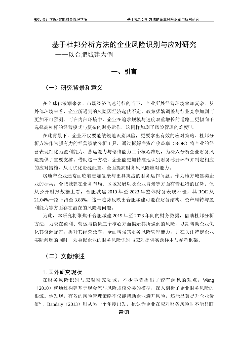 25年CH会计学 关键词：杜邦分析；合肥城建；财务风险；风险识别；风险应对-约15149字符.docx_第5页
