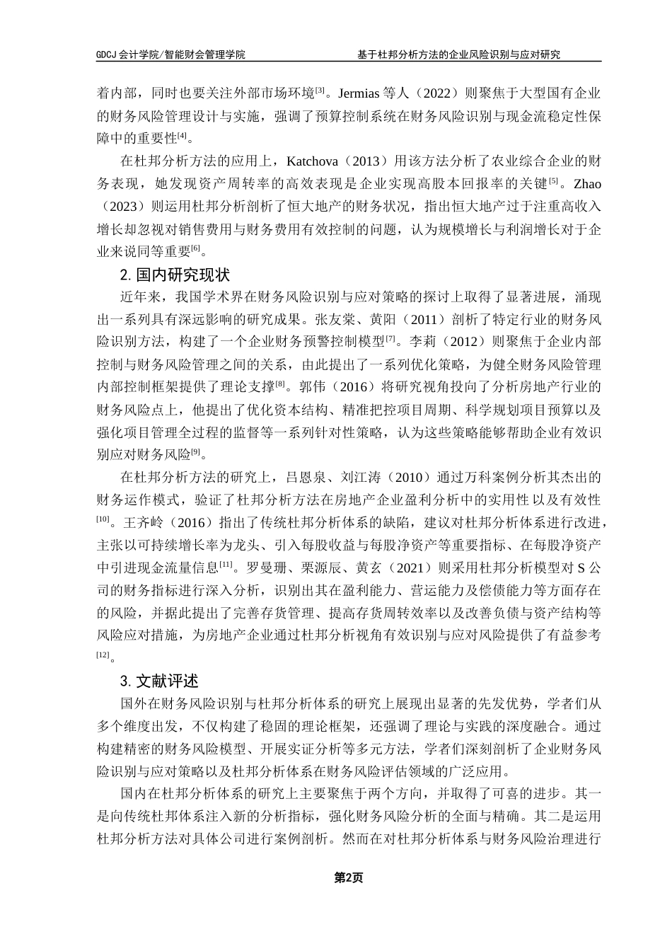 25年CH会计学 关键词：杜邦分析；合肥城建；财务风险；风险识别；风险应对-约15149字符.docx_第6页