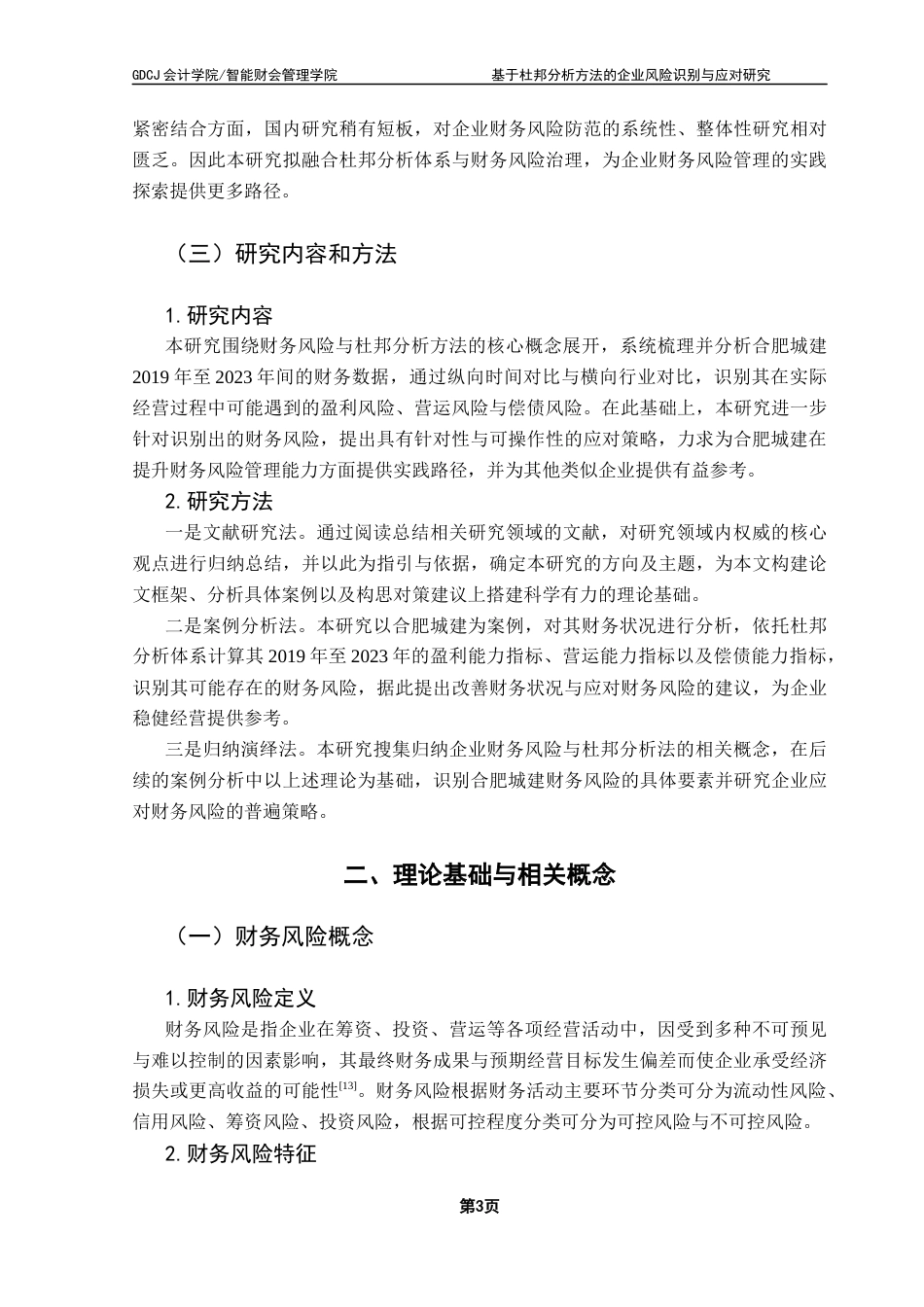 25年CH会计学 关键词：杜邦分析；合肥城建；财务风险；风险识别；风险应对-约15149字符.docx_第7页