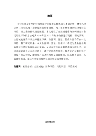 25年CH会计学 关键词：杜邦分析；合肥城建；财务风险；风险识别；风险应对-约15149字符.docx